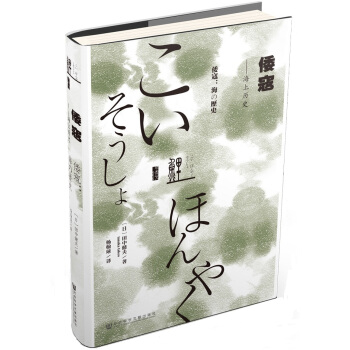 鲤译丛·倭寇：海上历史 pdf epub mobi 电子书 下载