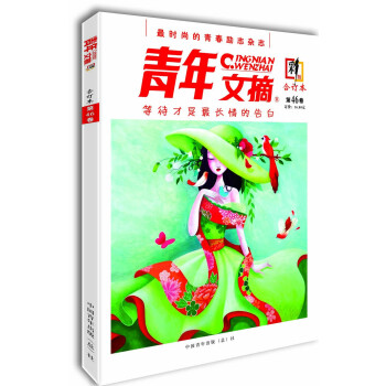 青年文摘·彩版（第46卷）
