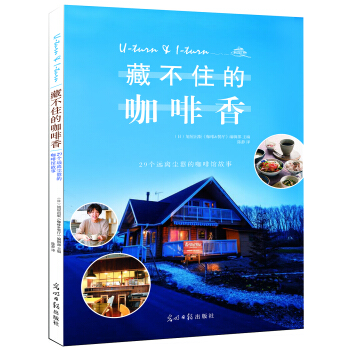藏不住的咖啡香:29個遠離塵囂的咖啡館故事 [理想のカフェはじめました] pdf epub mobi 電子書 下載