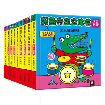 鰐魚先生立體書:成長啓濛(中英雙語 套裝共9冊） [3-6歲] pdf epub mobi 電子書 下載