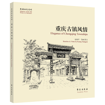 重庆古镇风情 [Elegance Of Chongqing Townships] pdf epub mobi 电子书 下载