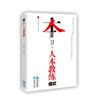 正版人本教练模式 黄荣华 企业管理员工培训教材 激发员工潜能 成功励志 教练学经典 领导技 pdf epub mobi 电子书 下载