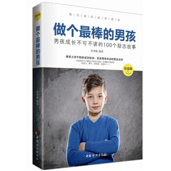 做个最棒的男孩 致青春期男孩的枕边书 性教育 养育男孩好妈妈培养教育男孩子的育儿书籍