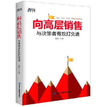 正版 嚮高層銷售 與決策者有效打交道 客戶高層營銷策略 銷售人員 溝通實戰技巧 高端客戶關