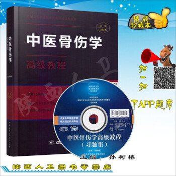 出版社授权正版现货 中医骨伤科学高级教程/精装版 光盘，APP随机发货（需要请备注） 光 pdf epub mobi 电子书 下载