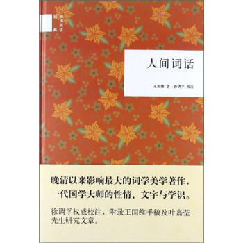國民閱讀經典:人間詞話 (精品特惠)