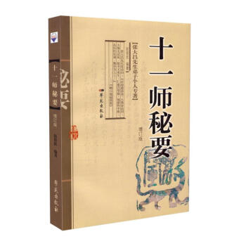 出版社授权 正版现货 十一师秘要 pdf epub mobi 电子书 下载