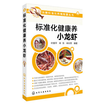 正版 池塘标准化健康养小龙虾 高效养小龙虾 小龙虾养殖技术大全教程书籍 科学养殖龙虾病害防 pdf epub mobi 电子书 下载