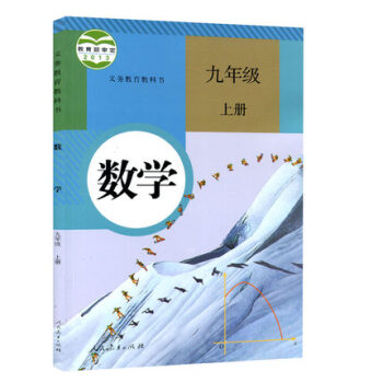 人教版初中9九年级上册数学书课本 初三/九年级数学上册教材教科书 人民教育出版社 9上数学书 pdf epub mobi 电子书 下载