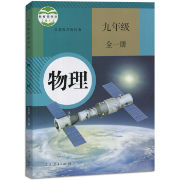 人教版初中9九年级物理课本全一册(人教版)初三物理教材 九年级上册下册物理书学生课本