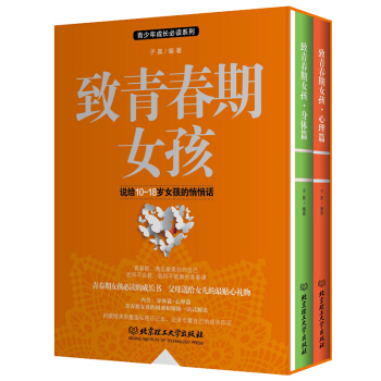 函套装 致青春期女孩(共2册) 身体篇+心理篇 写给青春期女孩的书 发育期性教育 生理知识