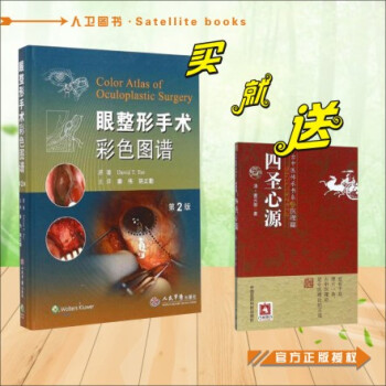 出版社授权 正版现货 眼整形手术彩色图谱/第2版