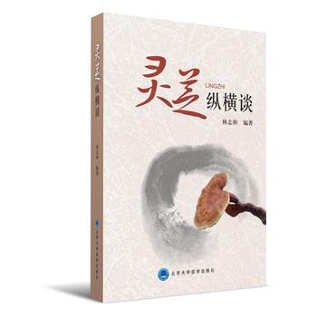 齣版社授權 正版現貨 靈芝縱橫談 9787565914263 北京大學醫學齣版社有限公司