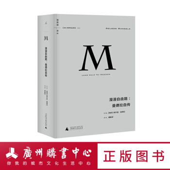 漫漫自由路--曼德拉自傳(理想國譯叢)(精) 圖書