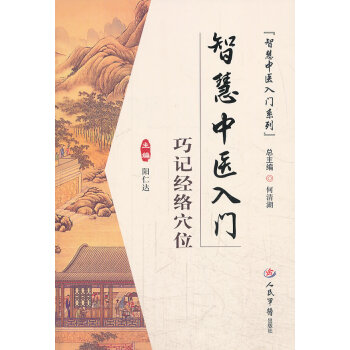 齣版社授權 正版現貨 智慧中醫入門巧記經絡穴位 pdf epub mobi 電子書 下載