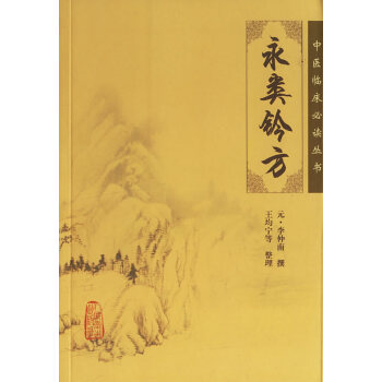 出版社授权正版现货 永类铃方/中医临床必读丛书 pdf epub mobi 电子书 下载