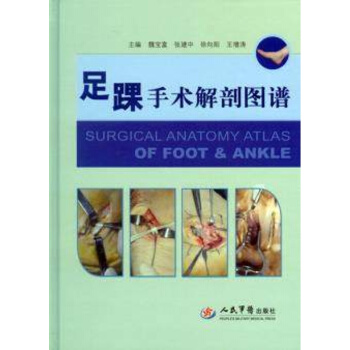 正版 足踝手术解剖图谱 魏宝富 人民军医出版社 9787509184745 pdf epub mobi 电子书 下载