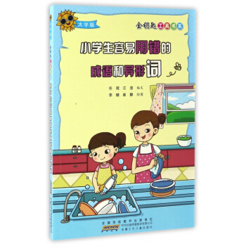 小學生容易用錯的成語和異形詞(大字版)/金鑰匙工具書係 pdf epub mobi 電子書 下載