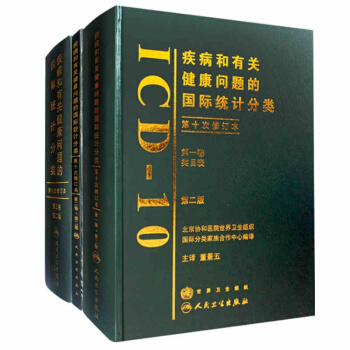 正版 疾病和有关健康问题的国际统计分类(ICD-10)(第2版)(卷)(一二三卷全三本)董 pdf epub mobi 电子书 下载