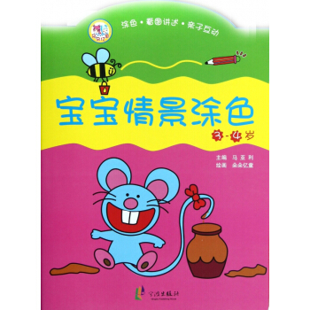 宝宝情景涂色(3-4岁) pdf epub mobi 电子书 下载