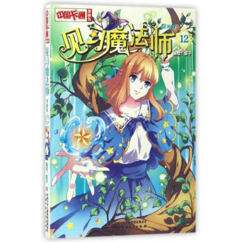 见习魔法师(漫画版)(12) pdf epub mobi 电子书 下载