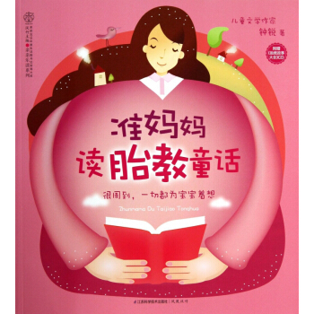 准妈妈胎教童话(附光盘)/亲亲乐读系列 pdf epub mobi 电子书 下载