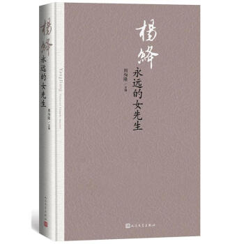 杨绛-永远的女先生 pdf epub mobi 电子书 下载