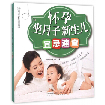 懷孕坐月子新生兒宜忌速查/親親樂讀係列