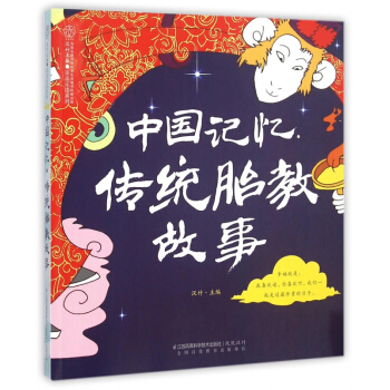 中國記憶傳統胎教故事/親親樂讀係列 pdf epub mobi 電子書 下載