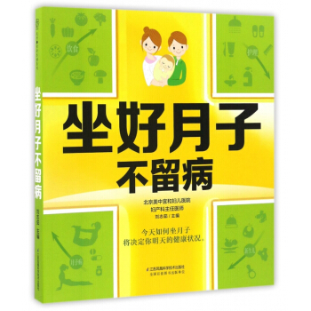 坐好月子不留病 pdf epub mobi 電子書 下載