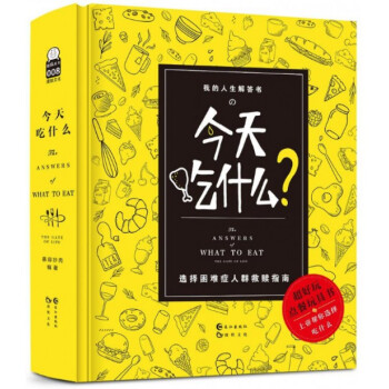 今天吃什么(精)