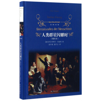 人类群星闪耀时(增补本)(精)/经典译林 pdf epub mobi 电子书 下载