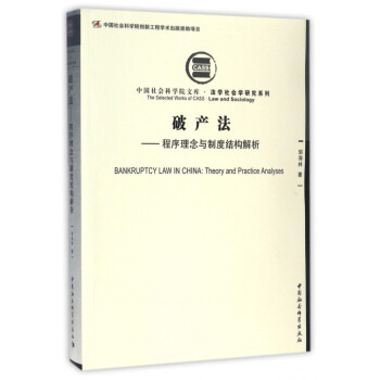 破产法--程序理念与制度结构解析/法学社会学研究系列/中国社会科学院文库 pdf epub mobi 电子书 下载