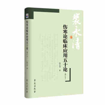 出版社授权正版现货 伤寒论临床应用五十论（增订本） pdf epub mobi 电子书 下载
