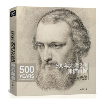 包邮 500年大师经典素描肖像 全集半身像 米开朗基罗达芬奇门采尔丢勒鲁本斯德加荷尔拜因