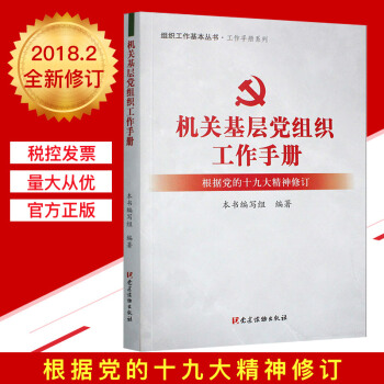 机关基层党组织工作手册（2018新修订版） pdf epub mobi 电子书 下载