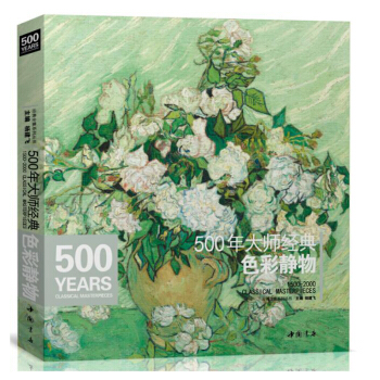 500年大師經典色彩靜物 高清臨本畫冊精選水彩繪畫油畫技法寫生臨摹 美術教程教材 pdf epub mobi 電子書 下載