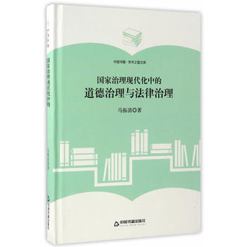 (学术之星文库)国家治理现代化中的道德治理与法律治理 pdf epub mobi 电子书 下载