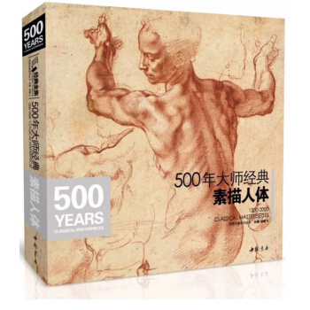 包郵 500年大師經典素描人體 西方文藝復興時期美術掠影動態人體組閤 pdf epub mobi 電子書 下載