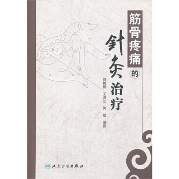筋骨疼痛的针灸治疗 pdf epub mobi 电子书 下载
