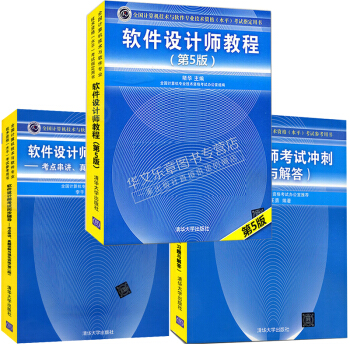 包郵 軟件設計師教程第5版+考試衝刺習題與解答+考試同步輔導 軟考中級考試教材書
