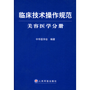 出版社授权正版现货 正版现货 临床技术操作规范美容医学分册 9787801940735 pdf epub mobi 电子书 下载