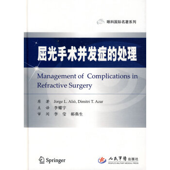 出版社授权正版现货 屈光手术并发症的处理/眼科国际名著系列