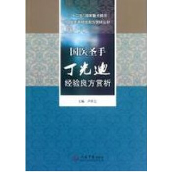 出版社授权正版 现货 国医圣手丁光迪经验良方赏析 pdf epub mobi 电子书 下载