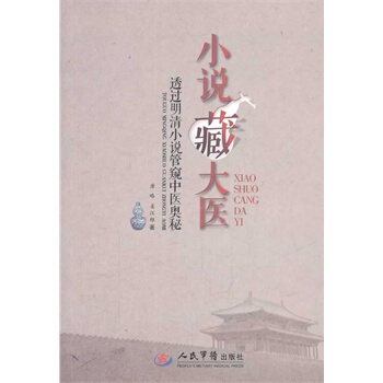 齣版社授權正版 現貨 小說藏大醫/透過明清小說管窺中醫奧秘