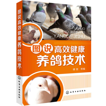 包邮 图说高效健康养鸽技术 养鸽子的书籍 肉鸽养殖书籍 饲料配制 饲养管理 常见病诊治 pdf epub mobi 电子书 下载