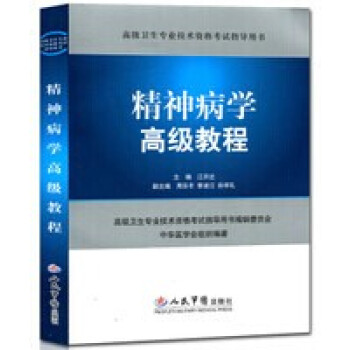 齣版社授權正版 現貨 高級衛生專業技術資格考試指導用書精神病學高級教程 人民軍醫齣版社 pdf epub mobi 電子書 下載
