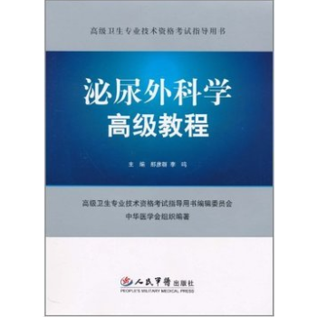 出版社授权正版 现货 泌尿外科学高级教程