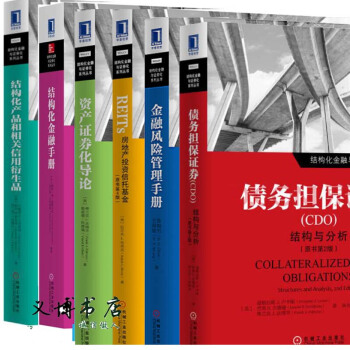 結構化金融與證券化係列叢書REITs房地産投資信托基金+金融風險管理手冊+結構化金融手冊