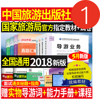 2018導遊證考試用書全國導遊資格教材+真題 全國導遊基礎知識導遊業務政策與法律法規 中國旅遊齣版社 pdf epub mobi 電子書 下載